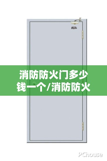 消防防火门多少钱一个/消防防火门闭门器费用 消防防火门多少钱一个/消防防火门闭门器费用