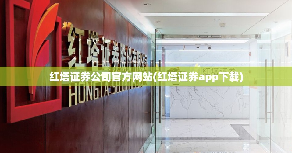 红塔证券公司官方网站(红塔证券app下载) 红塔证券公司官方网站(红塔证券app下载)