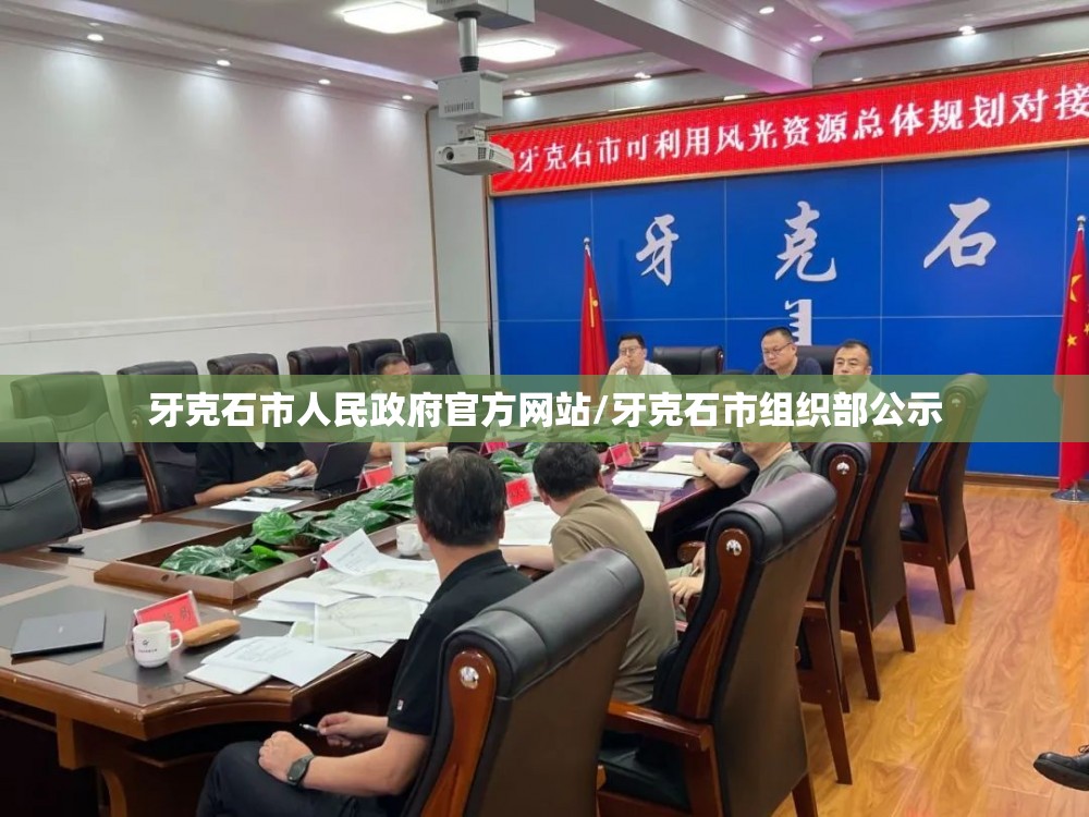 牙克石市人民政府官方网站/牙克石市组织部公示 牙克石市人民政府官方网站/牙克石市组织部公示