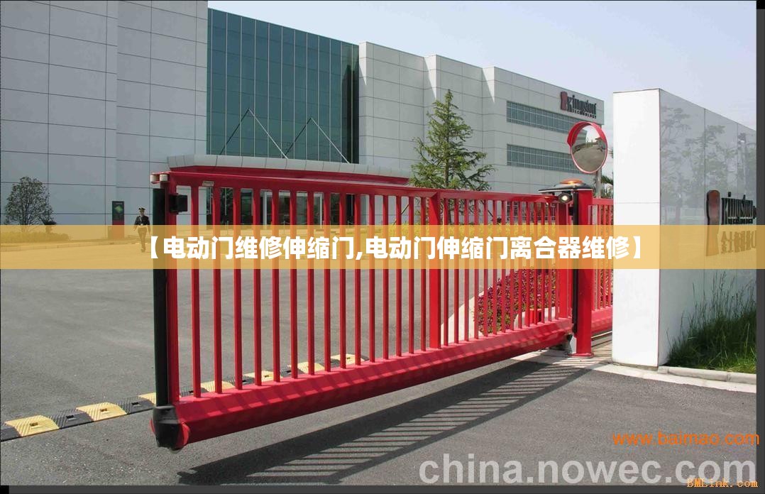 【电动门维修伸缩门,电动门伸缩门离合器维修】 【电动门维修伸缩门,电动门伸缩门离合器维修】