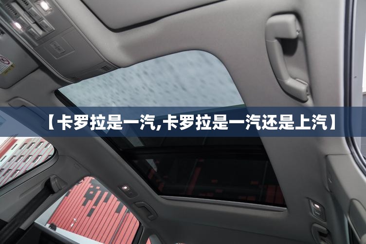 【卡罗拉是一汽,卡罗拉是一汽还是上汽】
