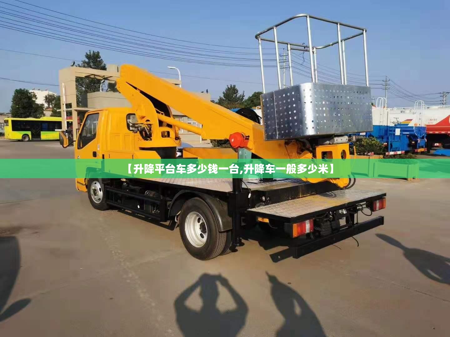 【升降平台车多少钱一台,升降车一般多少米】