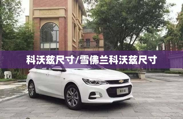 科沃兹尺寸/雪佛兰科沃兹尺寸 科沃兹尺寸/雪佛兰科沃兹尺寸