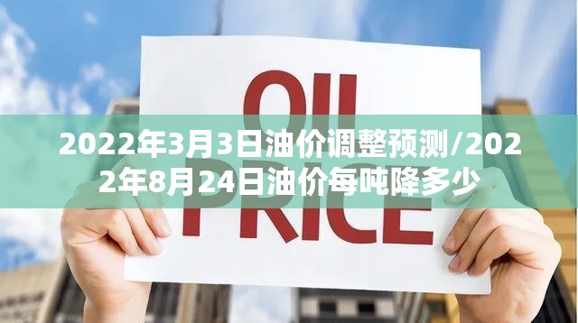 2022年3月3日油价调整预测/2022年8月24日油价每吨降多少 2022年3月3日油价调整预测/2022年8月24日油价每吨降多少
