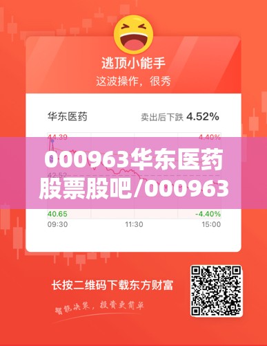 000963华东医药股票股吧/000963华东医药目标价