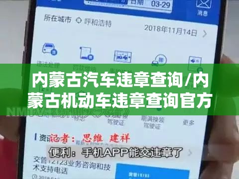 内蒙古汽车违章查询/内蒙古机动车违章查询官方网站 内蒙古汽车违章查询/内蒙古机动车违章查询官方网站