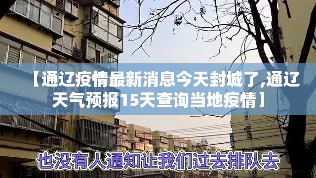 【通辽疫情最新消息今天封城了,通辽天气预报15天查询当地疫情】