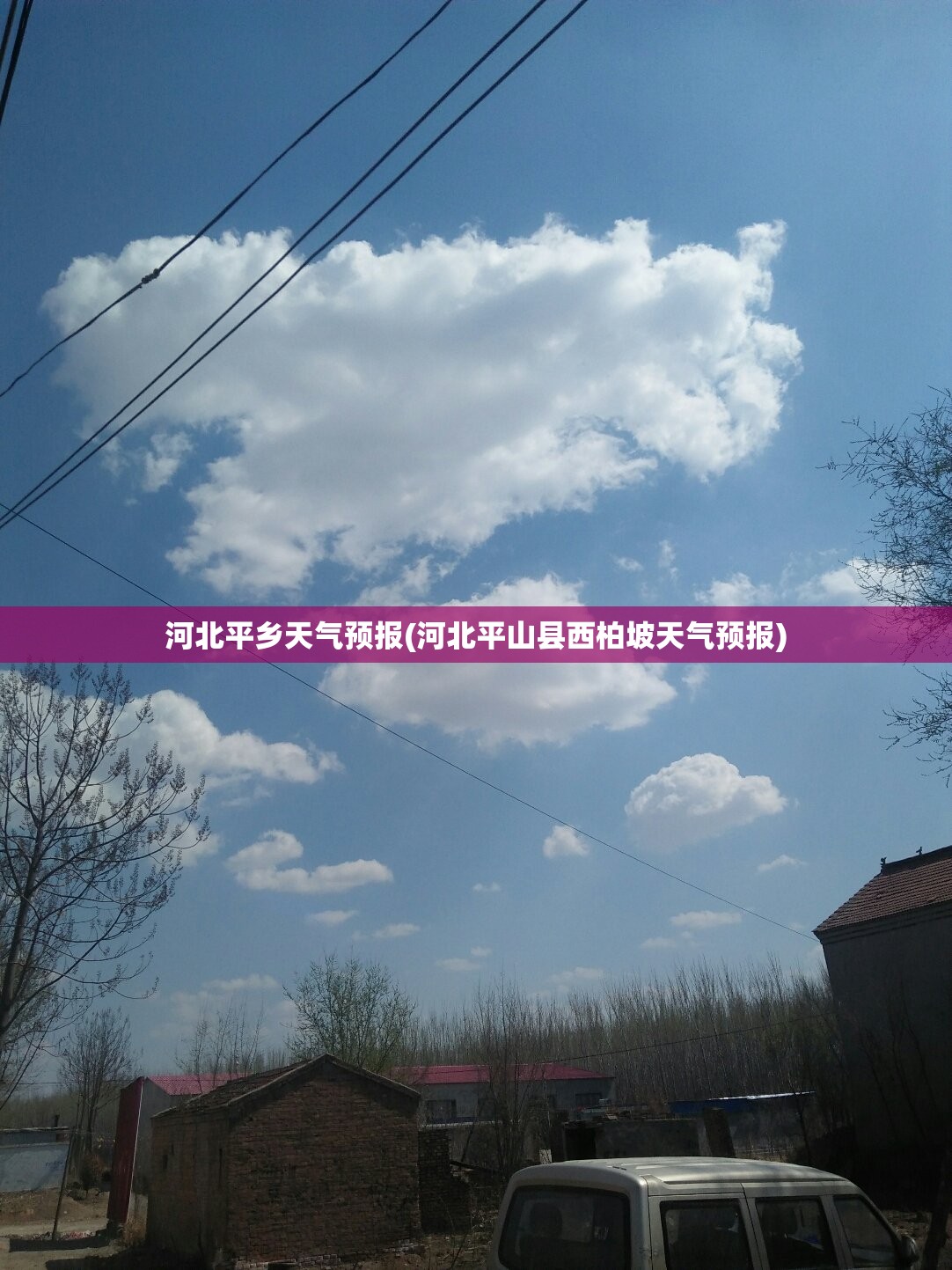 河北平乡天气预报(河北平山县西柏坡天气预报)