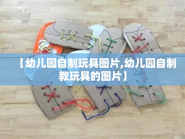 【幼儿园自制玩具图片,幼儿园自制教玩具的图片】 【幼儿园自制玩具图片,幼儿园自制教玩具的图片】