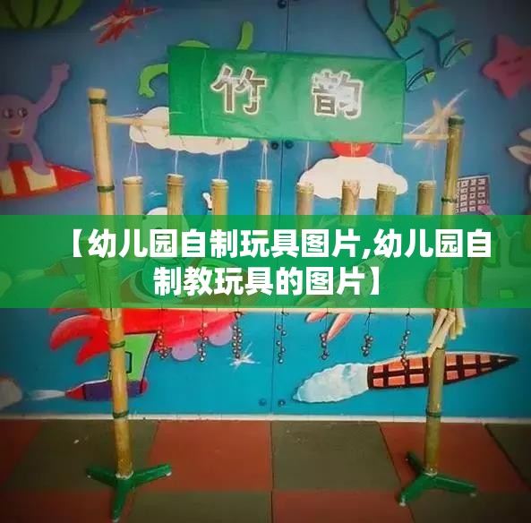 【幼儿园自制玩具图片,幼儿园自制教玩具的图片】 【幼儿园自制玩具图片,幼儿园自制教玩具的图片】
