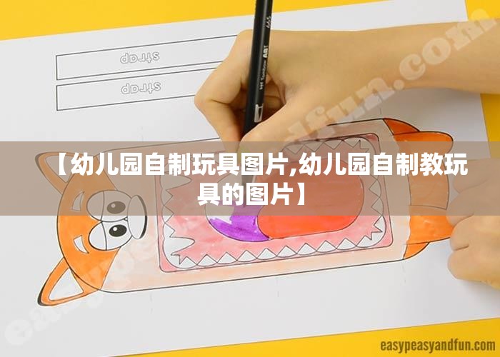 【幼儿园自制玩具图片,幼儿园自制教玩具的图片】 【幼儿园自制玩具图片,幼儿园自制教玩具的图片】