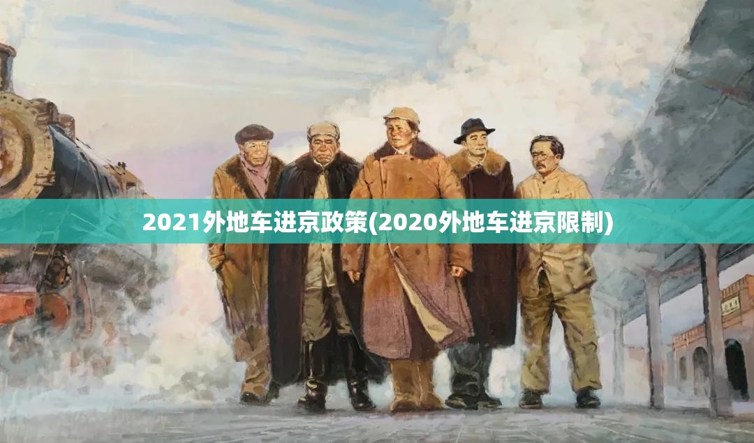 2021外地车进京政策(2020外地车进京限制) 2021外地车进京政策(2020外地车进京限制)