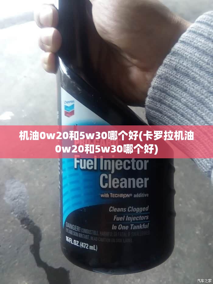 机油0w20和5w30哪个好(卡罗拉机油0w20和5w30哪个好) 机油0w20和5w30哪个好(卡罗拉机油0w20和5w30哪个好)