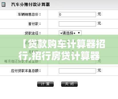 【贷款购车计算器招行,招行房贷计算器】 【贷款购车计算器招行,招行房贷计算器】