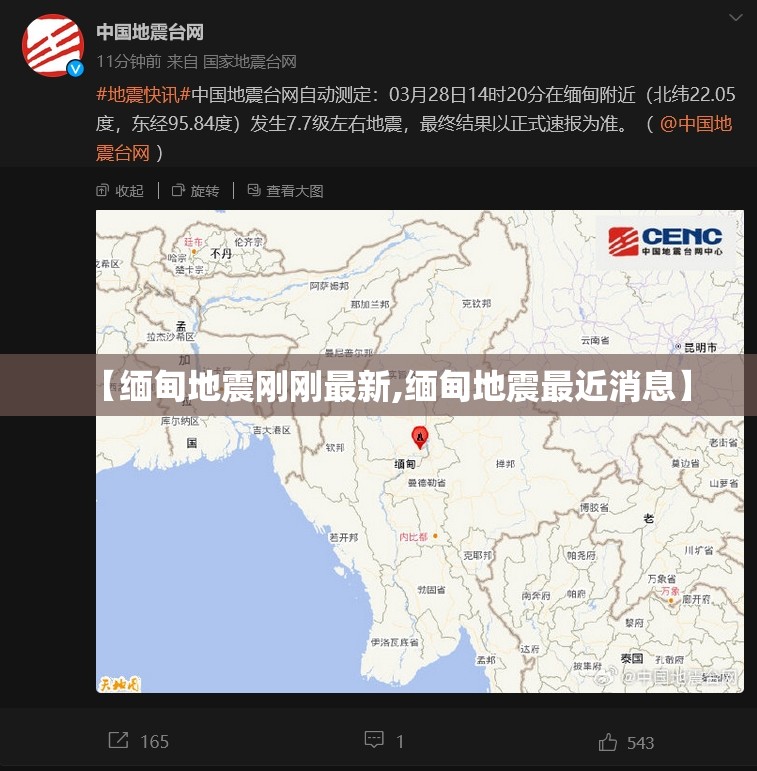 【缅甸地震刚刚最新,缅甸地震最近消息】