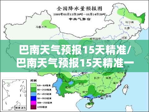 巴南天气预报15天精准/巴南天气预报15天精准一览表 巴南天气预报15天精准/巴南天气预报15天精准一览表