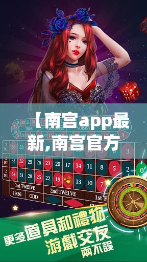 【南宫app最新,南宫官方版下载】 【南宫app最新,南宫官方版下载】