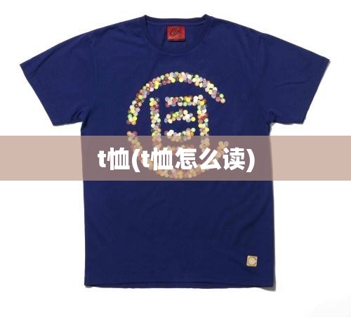 t恤(t恤怎么读)