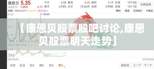 【康恩贝股票股吧讨论,康恩贝股票明天走势】