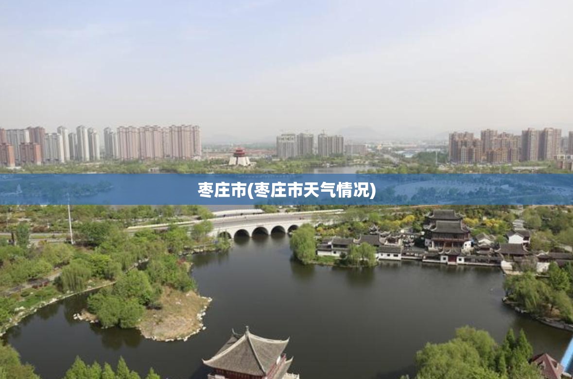 枣庄市(枣庄市天气情况)
