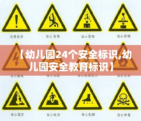 【幼儿园24个安全标识,幼儿园安全教育标识】