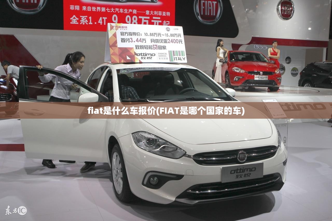 fiat是什么车报价(FIAT是哪个国家的车) fiat是什么车报价(FIAT是哪个国家的车)