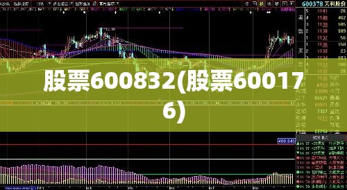 股票600832(股票600176) 股票600832(股票600176)