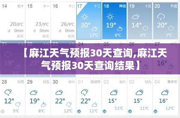 【麻江天气预报30天查询,麻江天气预报30天查询结果】