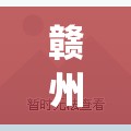赣州是哪个省(赣州必去三个景点)