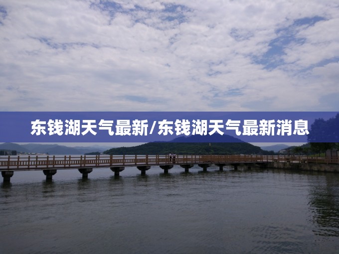 东钱湖天气最新/东钱湖天气最新消息
