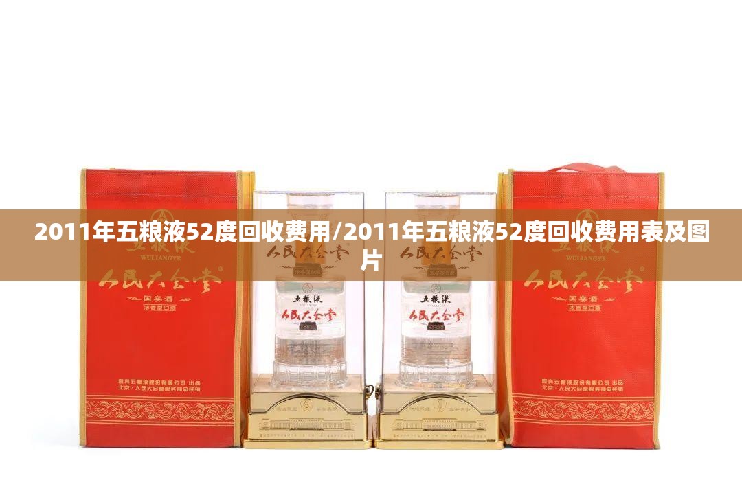 2011年五粮液52度回收费用/2011年五粮液52度回收费用表及图片