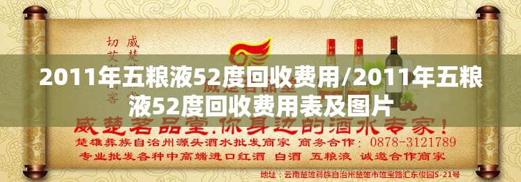 2011年五粮液52度回收费用/2011年五粮液52度回收费用表及图片