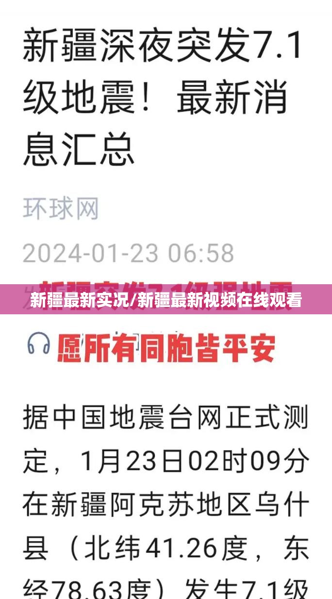新疆最新实况/新疆最新视频在线观看