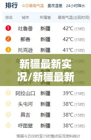 新疆最新实况/新疆最新视频在线观看