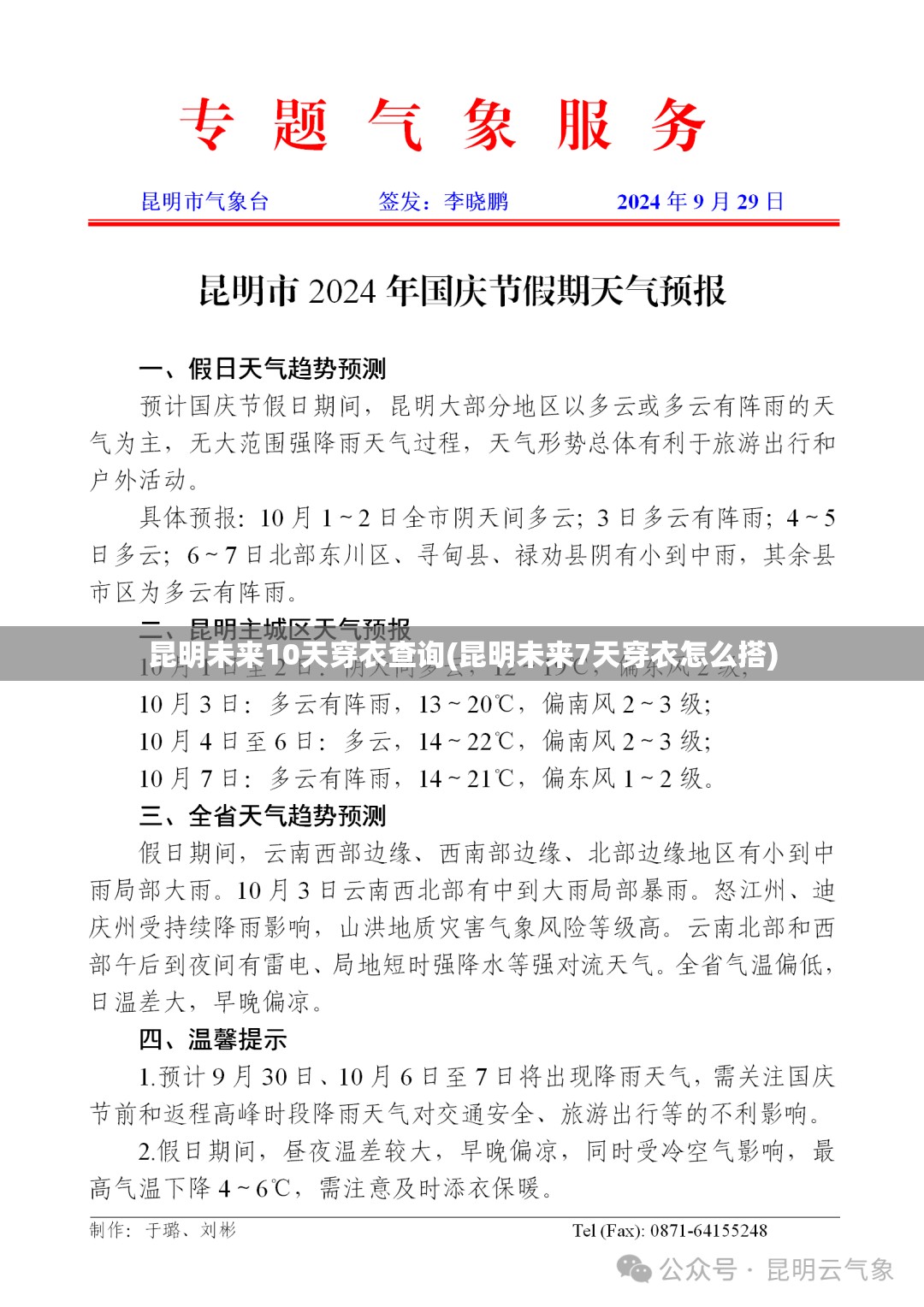 昆明未来10天穿衣查询(昆明未来7天穿衣怎么搭)