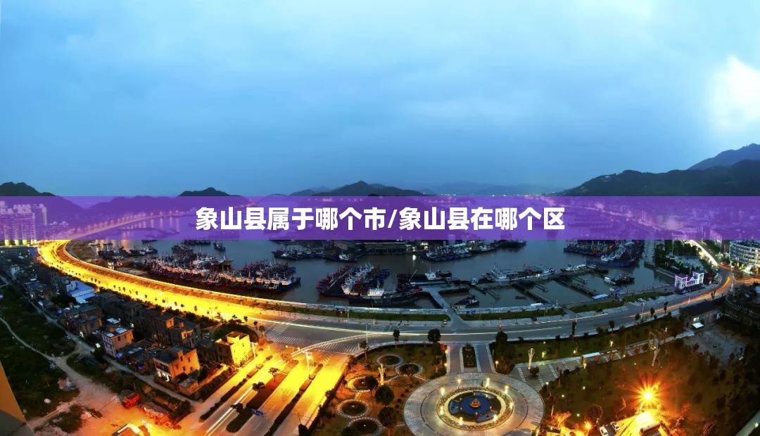 象山县属于哪个市/象山县在哪个区 象山县属于哪个市/象山县在哪个区