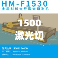 1500激光切割机费用多少(1500瓦激光切割机每小时耗电)