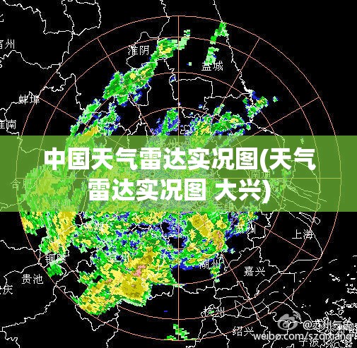 中国天气雷达实况图(天气雷达实况图 大兴) 中国天气雷达实况图(天气雷达实况图 大兴)