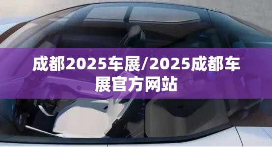 成都2025车展/2025成都车展官方网站