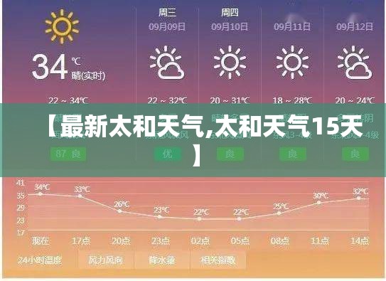 【最新太和天气,太和天气15天】 【最新太和天气,太和天气15天】