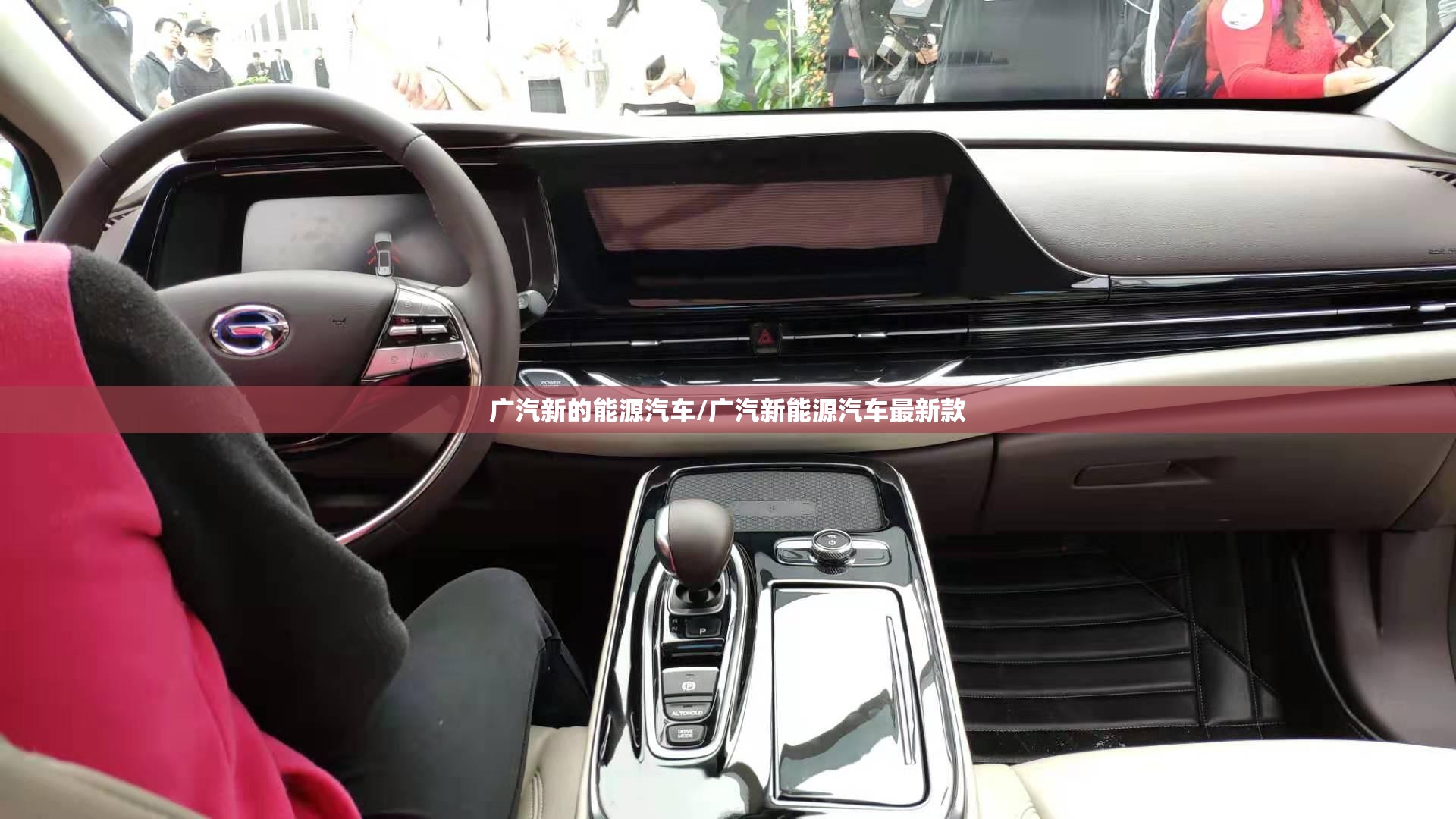 广汽新的能源汽车/广汽新能源汽车最新款