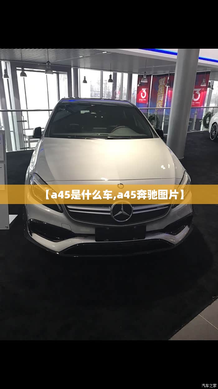 【a45是什么车,a45奔驰图片】
