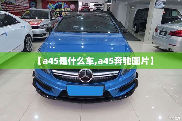 【a45是什么车,a45奔驰图片】