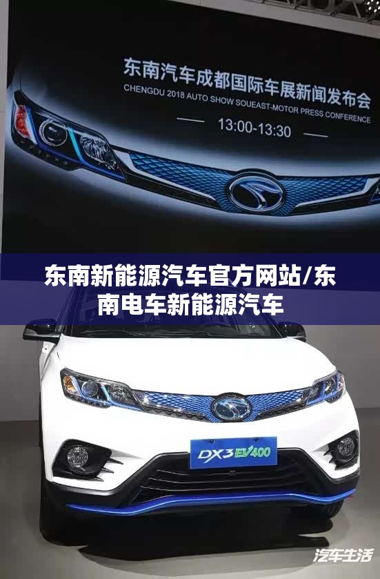 东南新能源汽车官方网站/东南电车新能源汽车