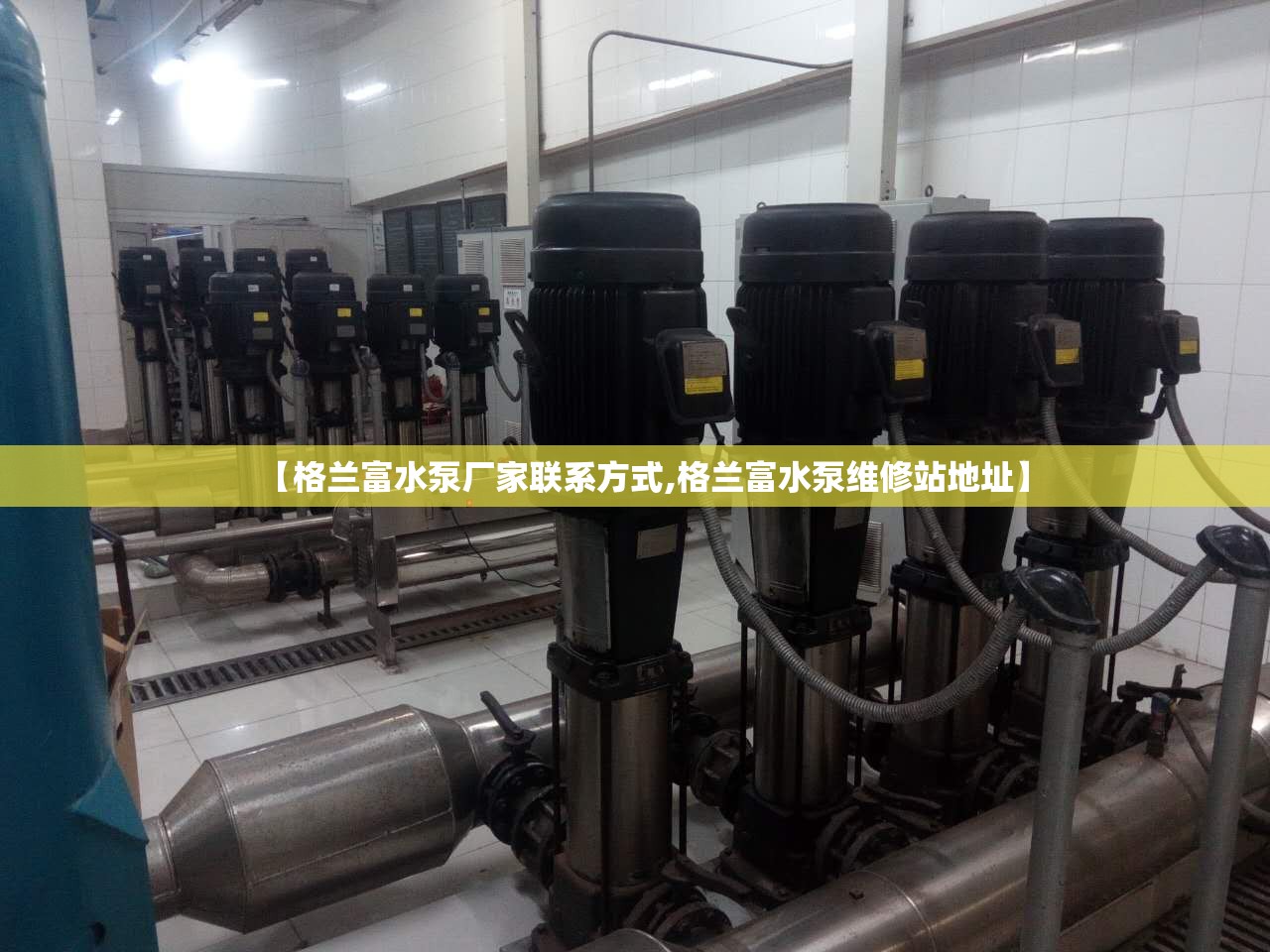【格兰富水泵厂家联系方式,格兰富水泵维修站地址】 【格兰富水泵厂家联系方式,格兰富水泵维修站地址】