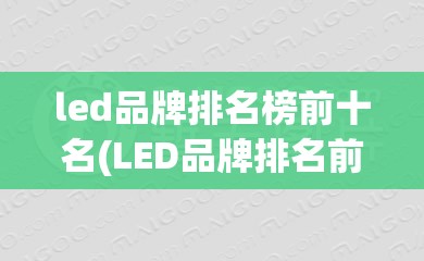 led品牌排名榜前十名(LED品牌排名前十名)
