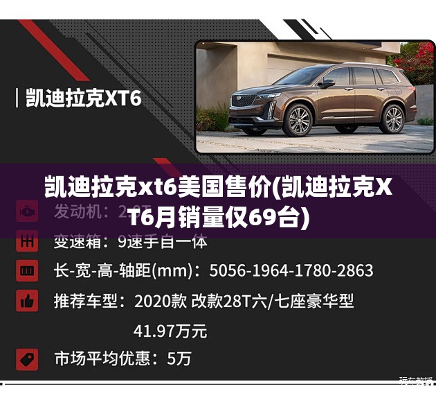 凯迪拉克xt6美国售价(凯迪拉克XT6月销量仅69台) 凯迪拉克xt6美国售价(凯迪拉克XT6月销量仅69台)