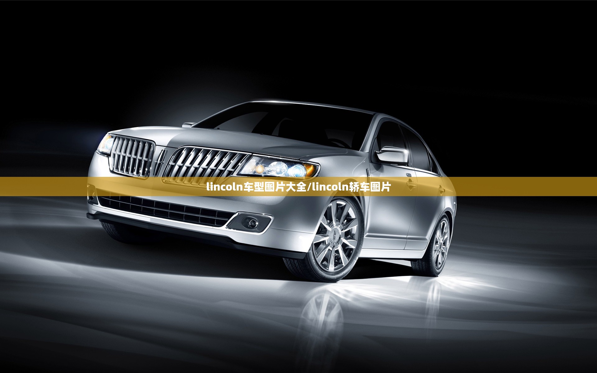 lincoln车型图片大全/lincoln轿车图片 lincoln车型图片大全/lincoln轿车图片