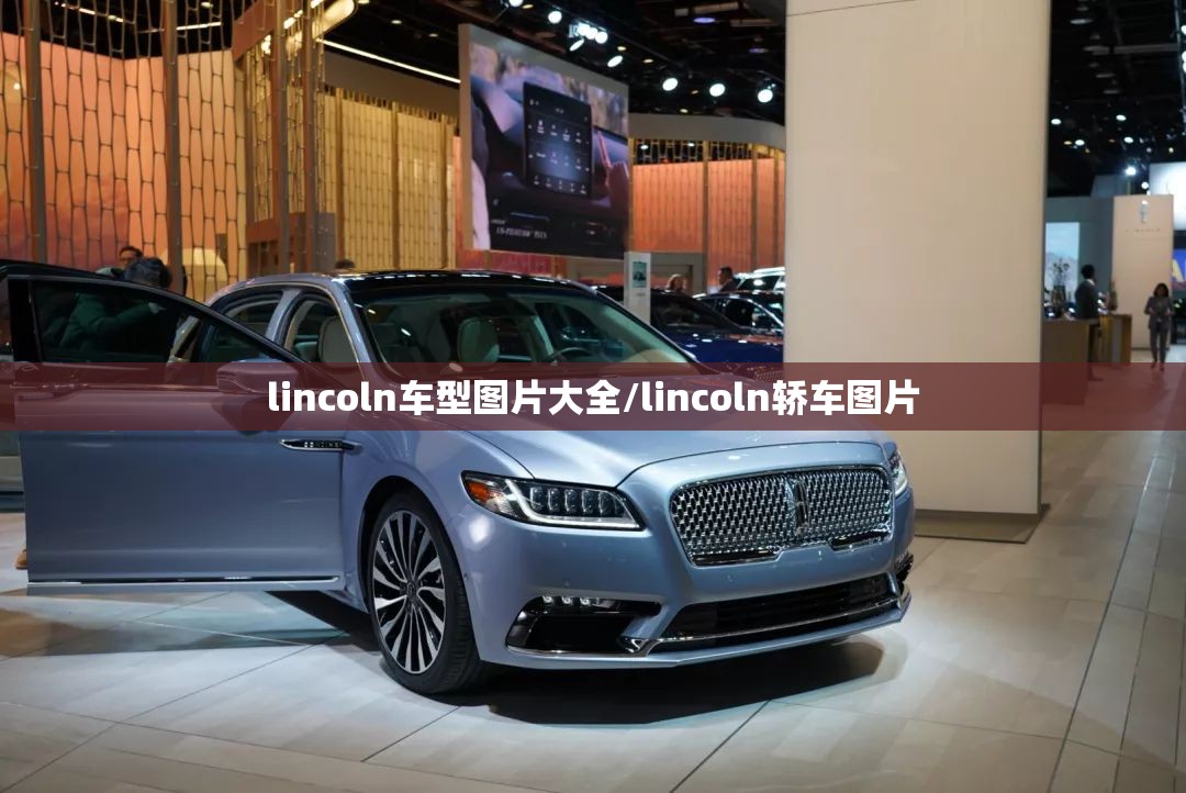 lincoln车型图片大全/lincoln轿车图片 lincoln车型图片大全/lincoln轿车图片