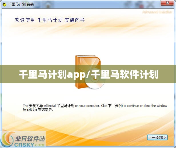 千里马计划app/千里马软件计划